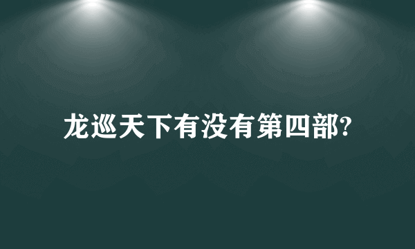 龙巡天下有没有第四部?