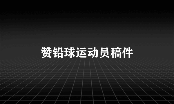 赞铅球运动员稿件