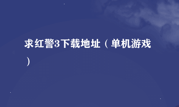 求红警3下载地址（单机游戏）