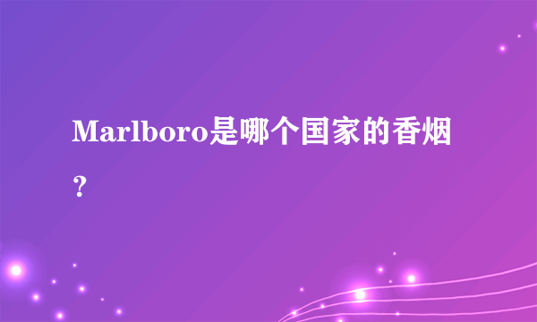 Marlboro是哪个国家的香烟？