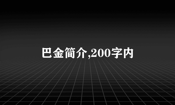 巴金简介,200字内