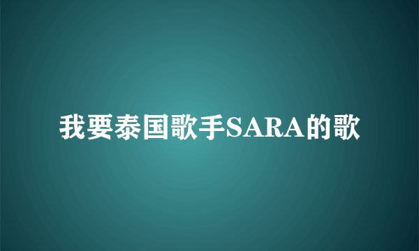 我要泰国歌手SARA的歌