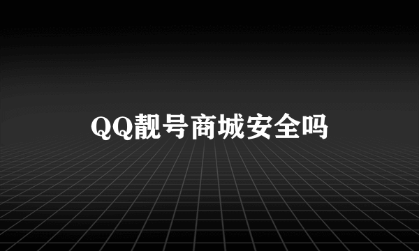 QQ靓号商城安全吗