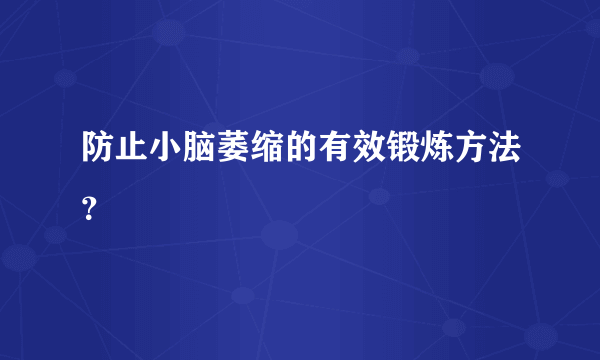 防止小脑萎缩的有效锻炼方法？