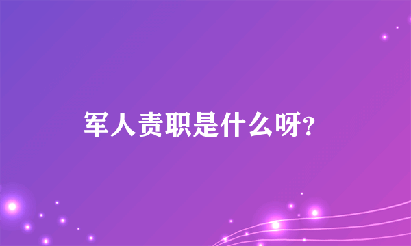 军人责职是什么呀？