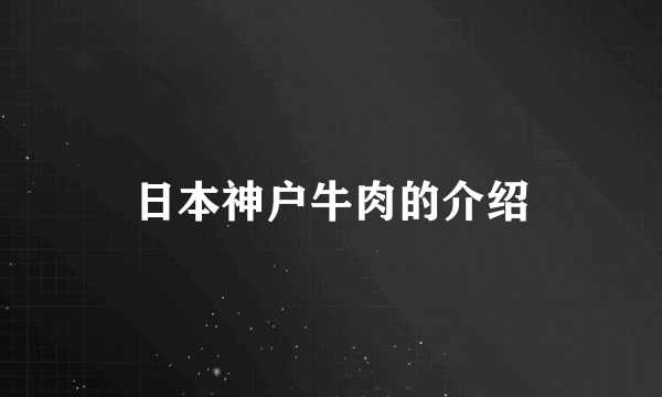 日本神户牛肉的介绍