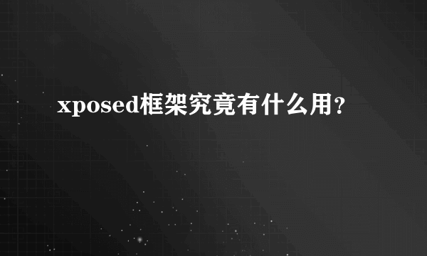 xposed框架究竟有什么用？