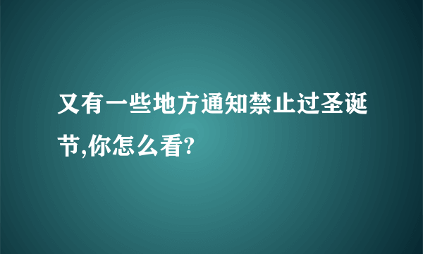 又有一些地方通知禁止过圣诞节,你怎么看?