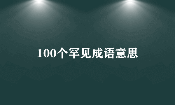 100个罕见成语意思