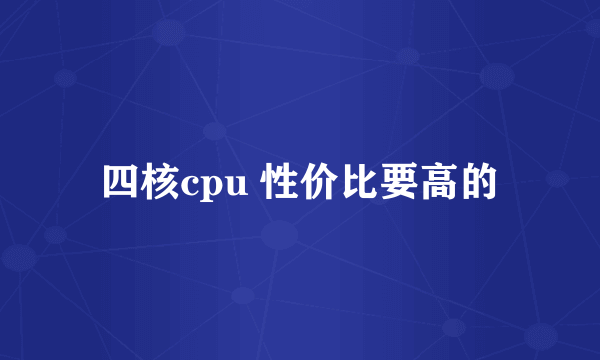 四核cpu 性价比要高的