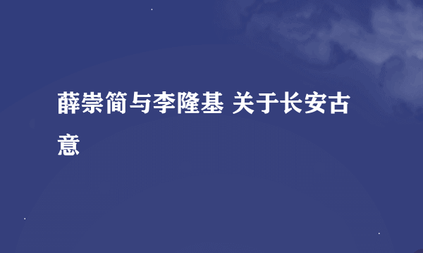 薛崇简与李隆基 关于长安古意