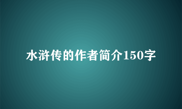 水浒传的作者简介150字