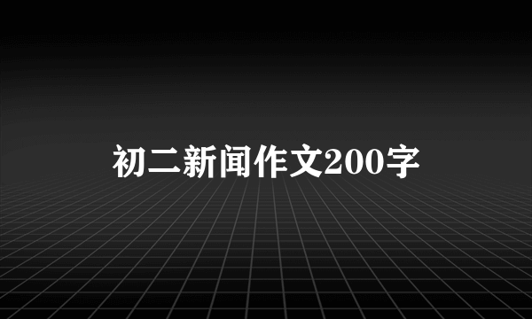 初二新闻作文200字