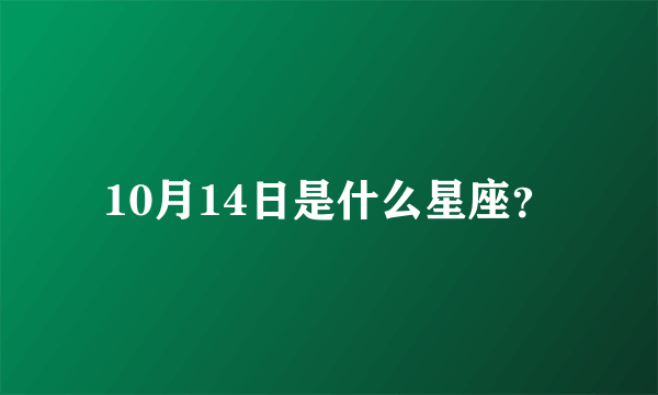 10月14日是什么星座？