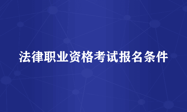 法律职业资格考试报名条件