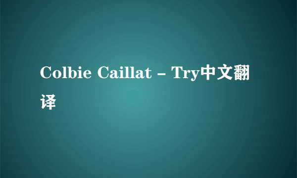 Colbie Caillat - Try中文翻译