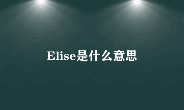 Elise是什么意思