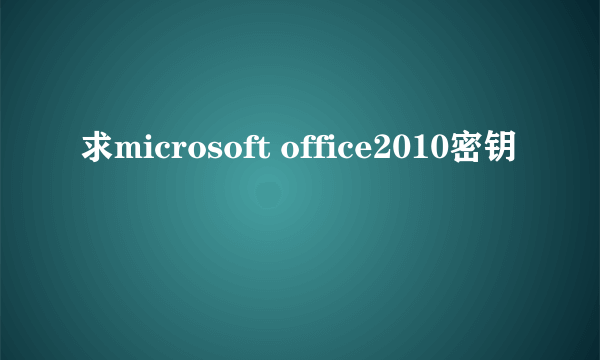 求microsoft office2010密钥