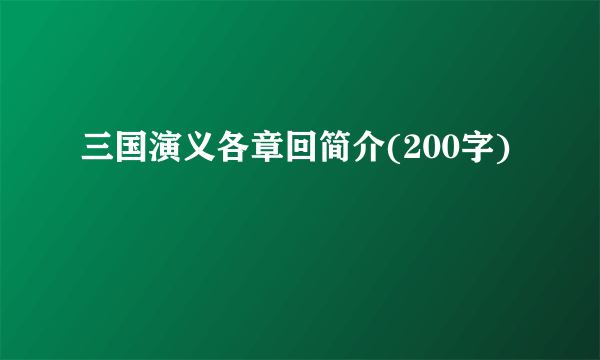 三国演义各章回简介(200字)