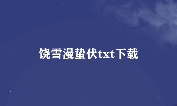 饶雪漫蛰伏txt下载