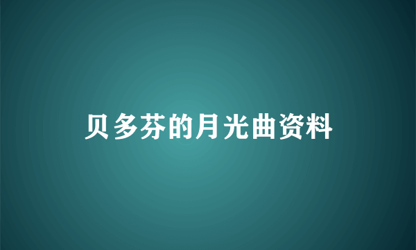 贝多芬的月光曲资料