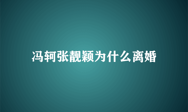 冯轲张靓颖为什么离婚