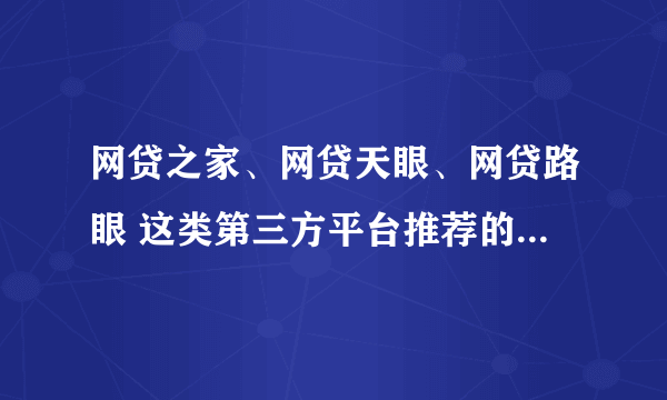 网贷之家、网贷天眼、网贷路眼 这类第三方平台推荐的平台可信度高吗？