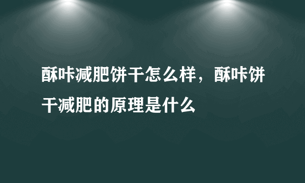 酥咔减肥饼干怎么样，酥咔饼干减肥的原理是什么