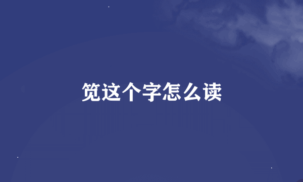 笕这个字怎么读