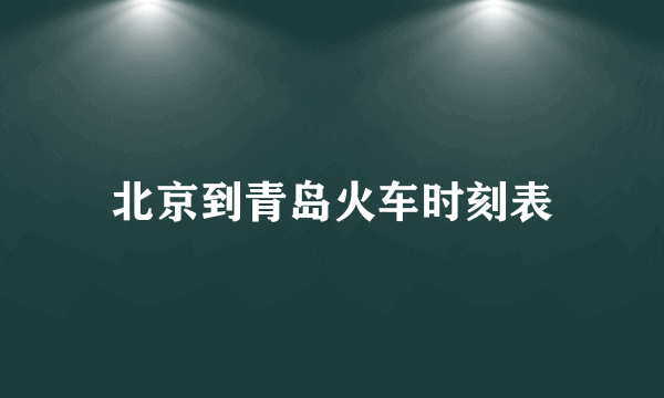 北京到青岛火车时刻表