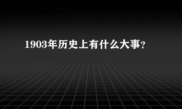 1903年历史上有什么大事？