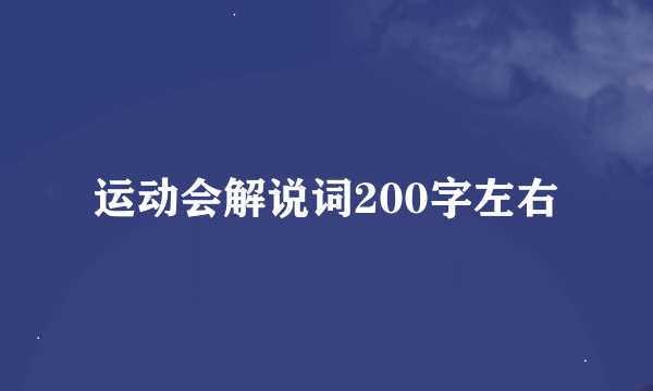 运动会解说词200字左右