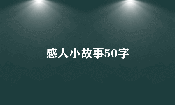 感人小故事50字