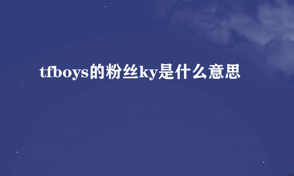 tfboys的粉丝ky是什么意思