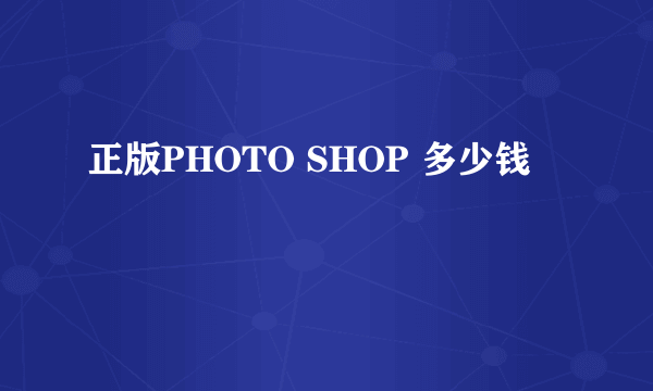 正版PHOTO SHOP 多少钱