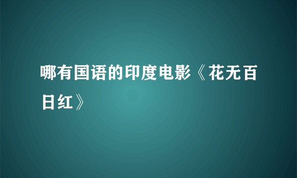 哪有国语的印度电影《花无百日红》