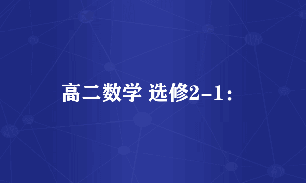 高二数学 选修2-1：