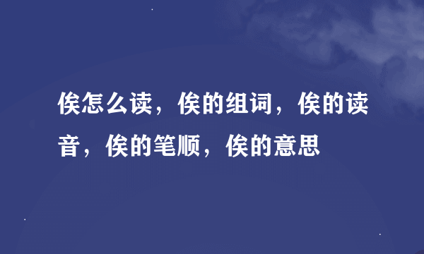 俟怎么读，俟的组词，俟的读音，俟的笔顺，俟的意思