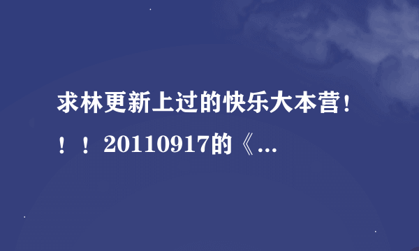 求林更新上过的快乐大本营！！！20110917的《步步惊心》 20120630的《轩辕