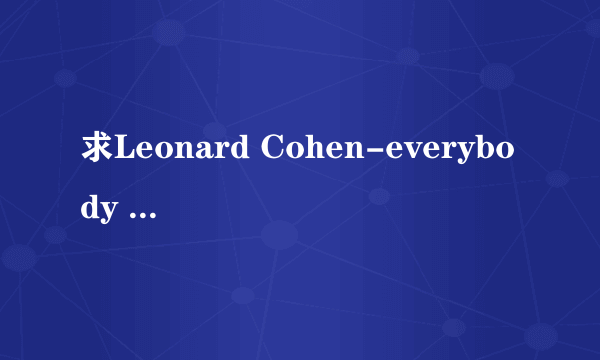 求Leonard Cohen-everybody knowsMP3下载地址！