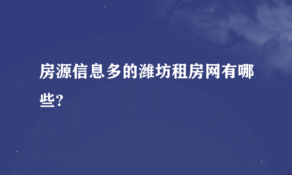 房源信息多的潍坊租房网有哪些?