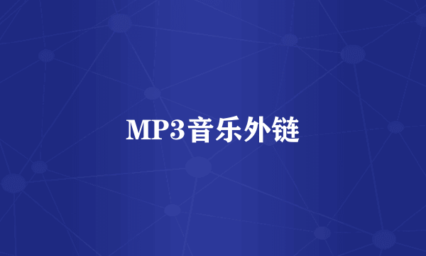 MP3音乐外链