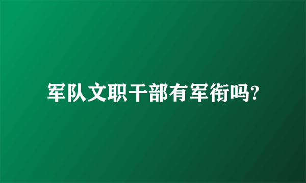 军队文职干部有军衔吗?