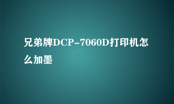 兄弟牌DCP-7060D打印机怎么加墨