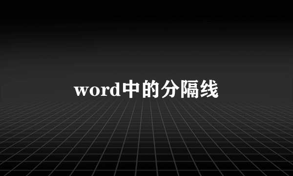 word中的分隔线