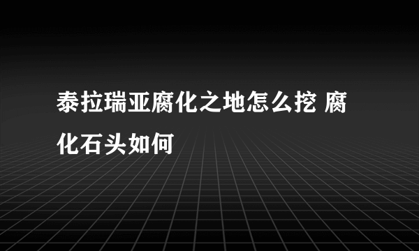 泰拉瑞亚腐化之地怎么挖 腐化石头如何