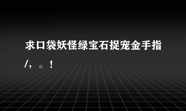 求口袋妖怪绿宝石捉宠金手指/，。！