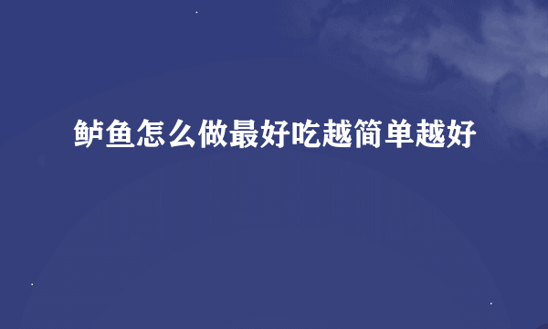 鲈鱼怎么做最好吃越简单越好