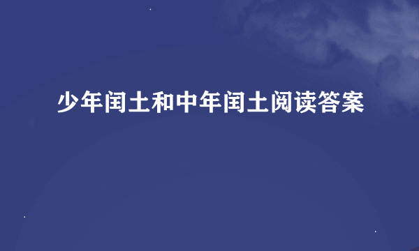 少年闰土和中年闰土阅读答案