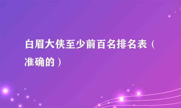 白眉大侠至少前百名排名表（准确的）